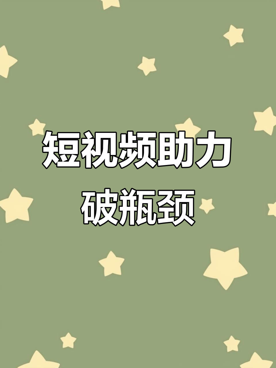 臨沂企業(yè)的抖音運(yùn)營中如何突破平臺限制與流量瓶頸？